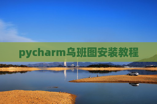 pycharm乌班图安装教程